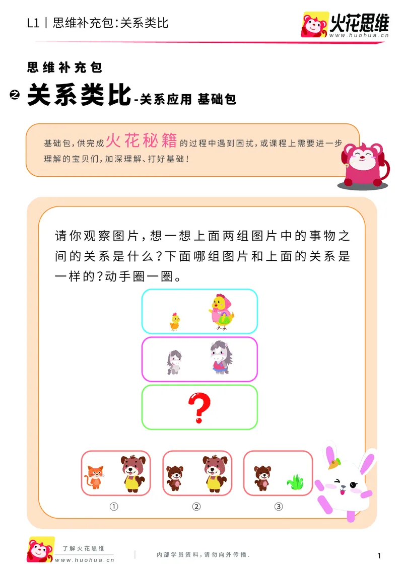《第4专题_关系应用_关系类比_基础巩固包_201908261140421_（G1450)火花思维幼小衔接及L1-L5_L1完结_火花L1课后习题包》第1页预览
