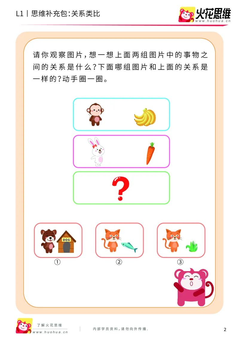 《第4专题_关系应用_关系类比_基础巩固包_201908261140421_（G1450)火花思维幼小衔接及L1-L5_L1完结_火花L1课后习题包》第2页预览