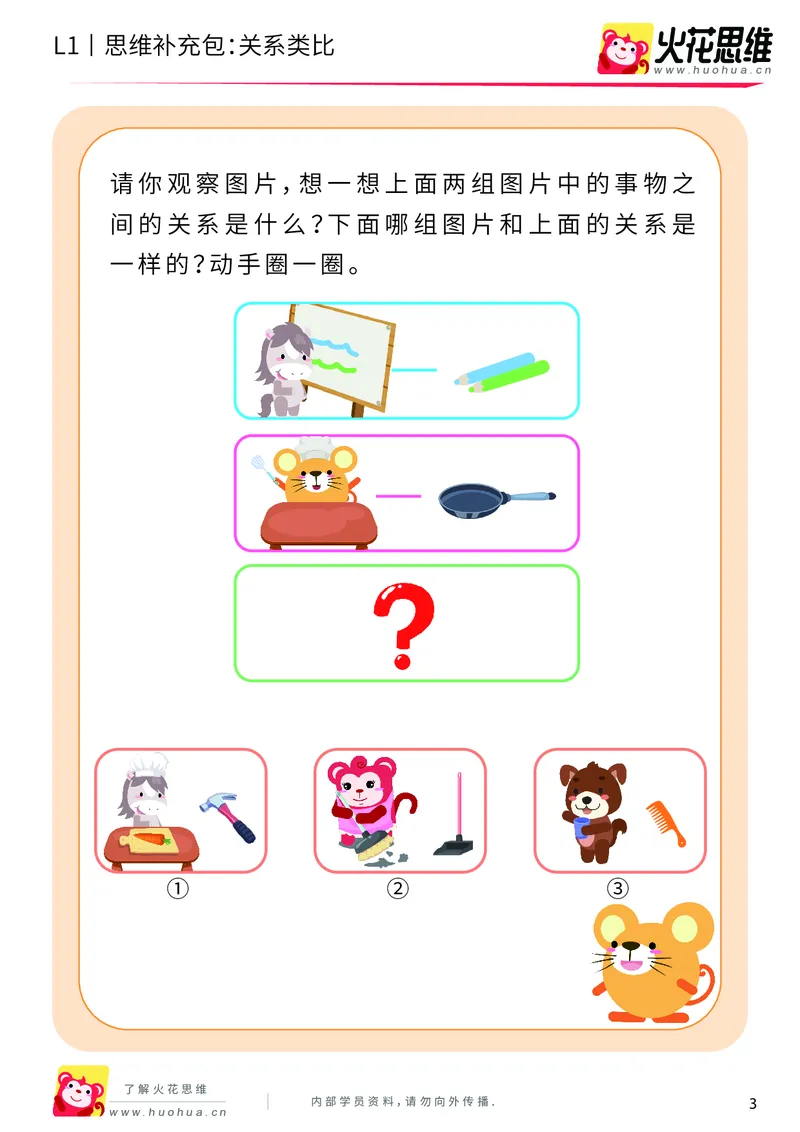 《第4专题_关系应用_关系类比_基础巩固包_201908261140421_（G1450)火花思维幼小衔接及L1-L5_L1完结_火花L1课后习题包》第3页预览