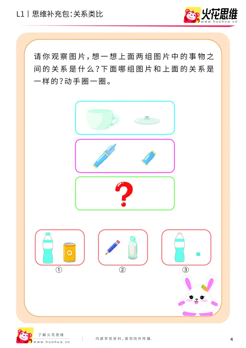 《第4专题_关系应用_关系类比_基础巩固包_201908261140421_（G1450)火花思维幼小衔接及L1-L5_L1完结_火花L1课后习题包》第4页预览