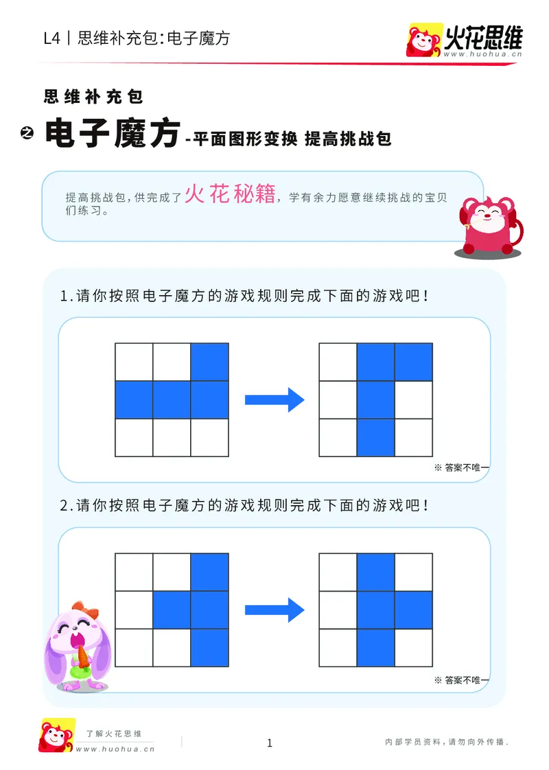 《第17专题_平面图形变换_电子魔方_提高挑战包_202004141546241_(G1450)火花思维幼小衔接及L1-L5_L4完结_火花视频_17平面图形变换》第1页预览
