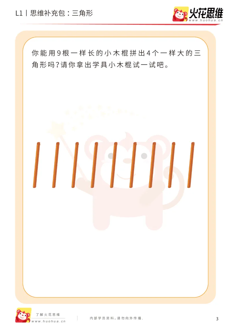 《第1专题_三角形_提高挑战包_（G1450)火花思维幼小衔接及L1-L5_L1完结_火花L1课后习题包》第3页预览