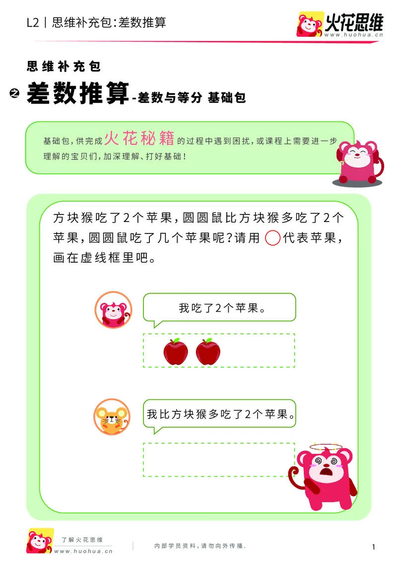 《第3专题_差数与等分_差数推算_基础巩固包_201908121730231_（G1450)火花思维幼小衔接及L1-L5_L2完结_L2完结AI40课_05补充资料_03差数与等分》第1页预览
