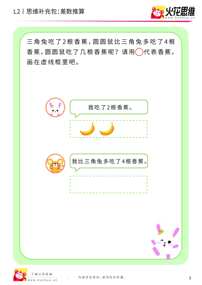 《第3专题_差数与等分_差数推算_基础巩固包_201908121730231_（G1450)火花思维幼小衔接及L1-L5_L2完结_L2完结AI40课_05补充资料_03差数与等分》第2页预览