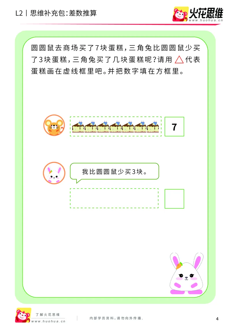 《第3专题_差数与等分_差数推算_基础巩固包_201908121730231_（G1450)火花思维幼小衔接及L1-L5_L2完结_L2完结AI40课_05补充资料_03差数与等分》第4页预览
