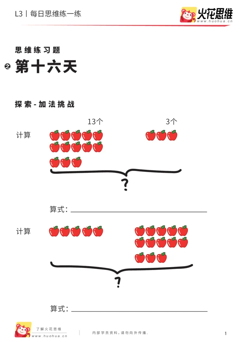 《每日一练16-大班_（G1450)火花思维幼小衔接及L1-L5_L2完结_L2完结AI40课_07火花训练营福利合集_21天每日一练儿童计算训练题_大班》第1页预览