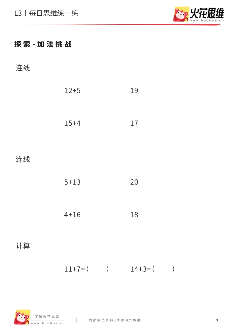 《每日一练16-大班_（G1450)火花思维幼小衔接及L1-L5_L2完结_L2完结AI40课_07火花训练营福利合集_21天每日一练儿童计算训练题_大班》第3页预览