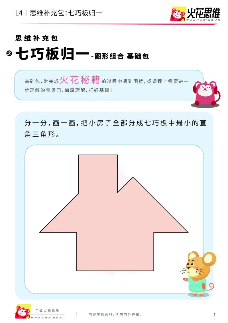 《第1专题_图形组合_七巧板归一_基础巩固包_2019081612225811_（G1450)火花思维幼小衔接及L1-L5_L4完结_火花视频_01图形组合》第1页预览