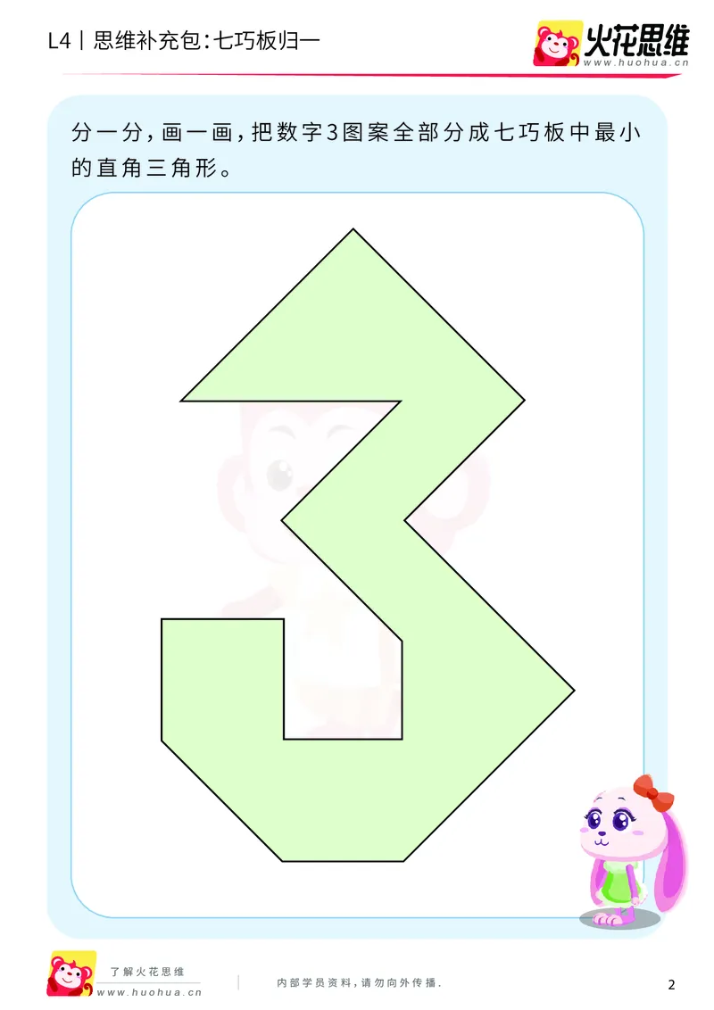 《第1专题_图形组合_七巧板归一_基础巩固包_2019081612225811_（G1450)火花思维幼小衔接及L1-L5_L4完结_火花视频_01图形组合》第2页预览