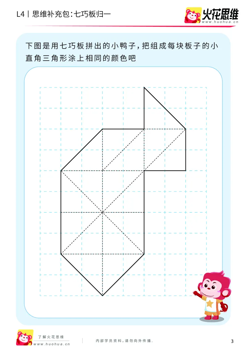 《第1专题_图形组合_七巧板归一_基础巩固包_2019081612225811_（G1450)火花思维幼小衔接及L1-L5_L4完结_火花视频_01图形组合》第3页预览