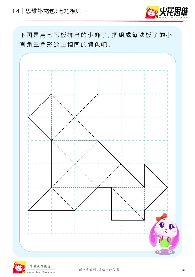 《第1专题_图形组合_七巧板归一_基础巩固包_2019081612225811_（G1450)火花思维幼小衔接及L1-L5_L4完结_火花视频_01图形组合》第4页预览