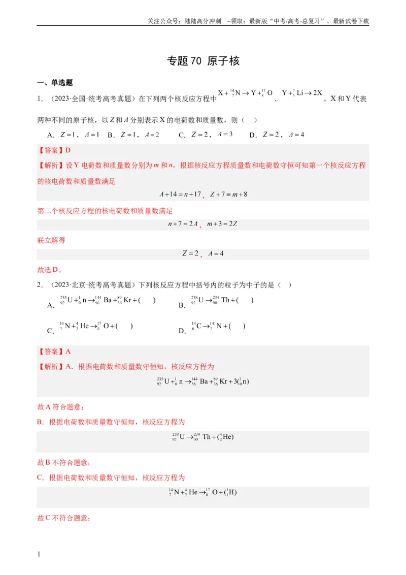 《专题69原子核（教师版）（全国通用）_04-物理-高考总复习_专项复习_2024年_十年（2014-2023）高考物理真题分项汇编（全国通用）》第1页预览