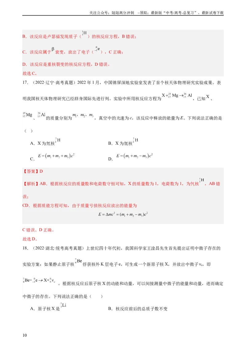 《专题69原子核（教师版）（全国通用）_04-物理-高考总复习_专项复习_2024年_十年（2014-2023）高考物理真题分项汇编（全国通用）》第10页预览