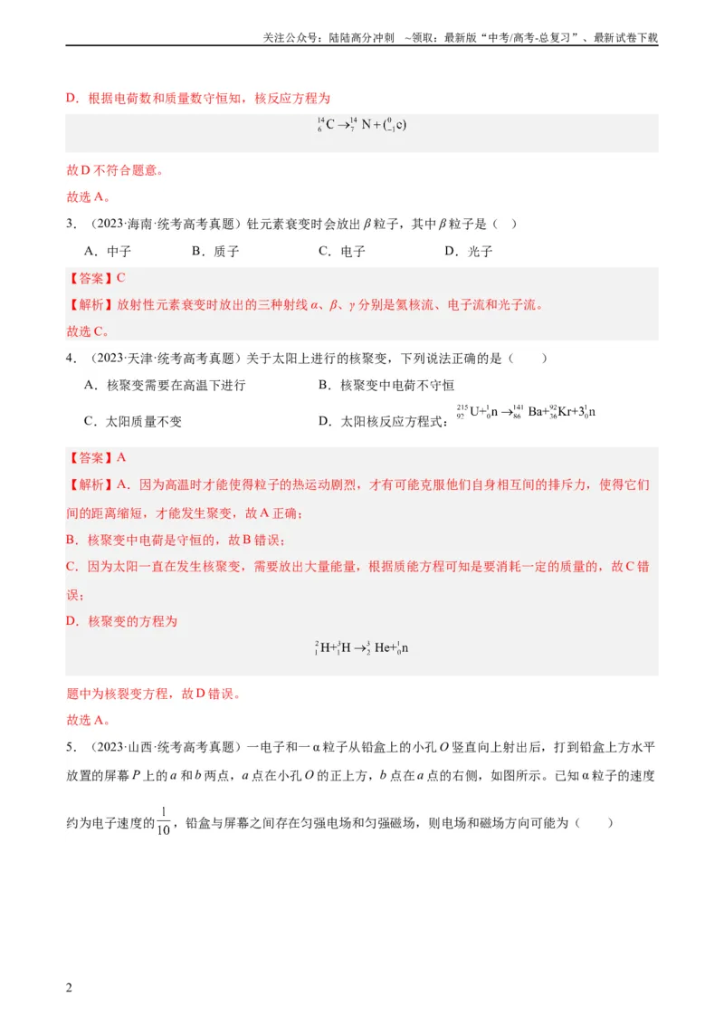 《专题69原子核（教师版）（全国通用）_04-物理-高考总复习_专项复习_2024年_十年（2014-2023）高考物理真题分项汇编（全国通用）》第2页预览