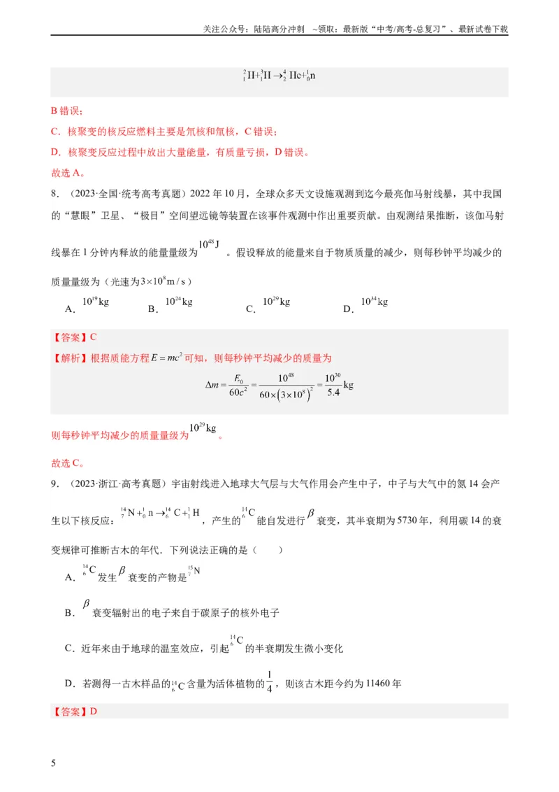 《专题69原子核（教师版）（全国通用）_04-物理-高考总复习_专项复习_2024年_十年（2014-2023）高考物理真题分项汇编（全国通用）》第5页预览
