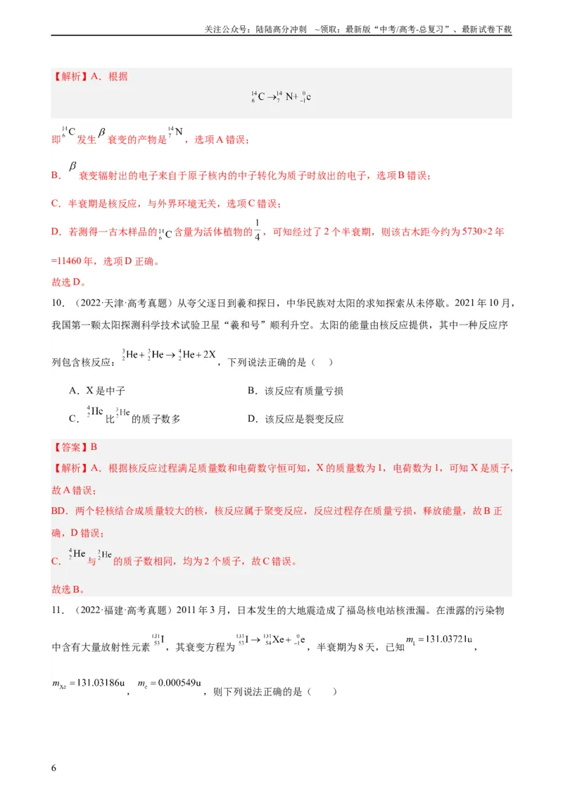《专题69原子核（教师版）（全国通用）_04-物理-高考总复习_专项复习_2024年_十年（2014-2023）高考物理真题分项汇编（全国通用）》第6页预览