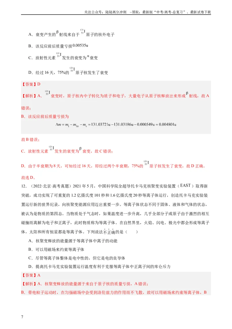 《专题69原子核（教师版）（全国通用）_04-物理-高考总复习_专项复习_2024年_十年（2014-2023）高考物理真题分项汇编（全国通用）》第7页预览