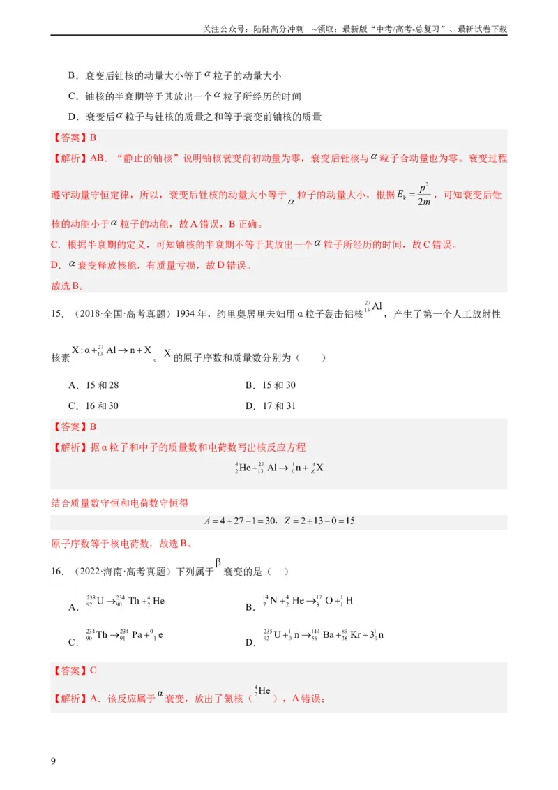 《专题69原子核（教师版）（全国通用）_04-物理-高考总复习_专项复习_2024年_十年（2014-2023）高考物理真题分项汇编（全国通用）》第9页预览