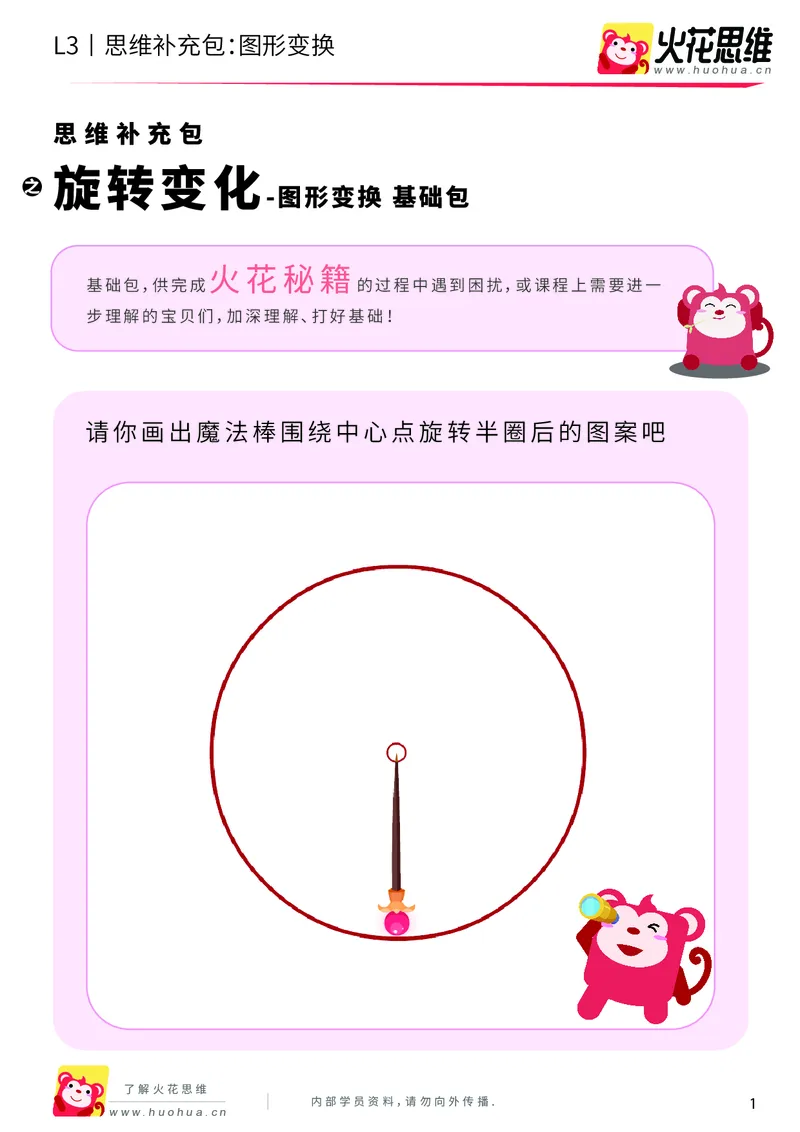 《第19专题_图形变换_旋转变换_基础巩固包_202004061605591_（G1450)火花思维幼小衔接及L1-L5_L3完结_L3完结AI_05完结AI41-88_补充资料练习册_19图形变换》第1页预览