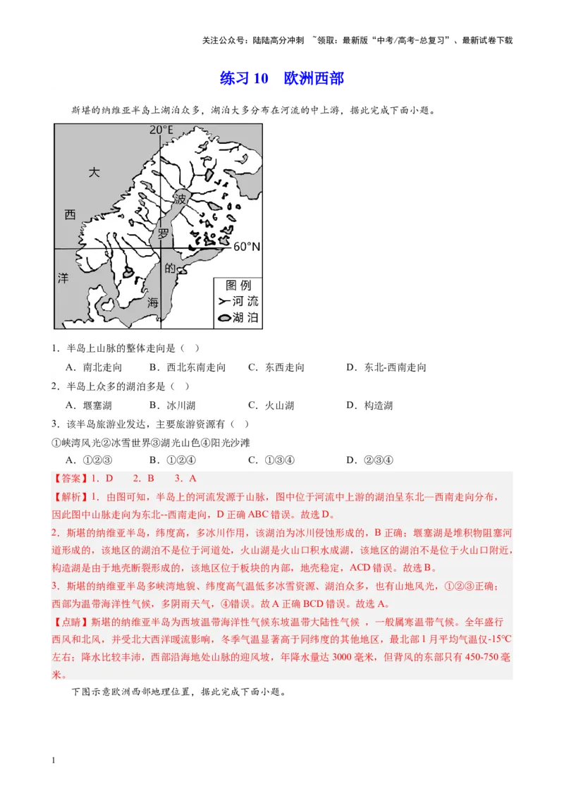 《练习10欧洲西部-（全国通用）（解析版）_07-地理-高考总复习_专项复习_2024年_2024年高考区域地理总复习世界地理中国地理课件练习题_资料》第1页预览