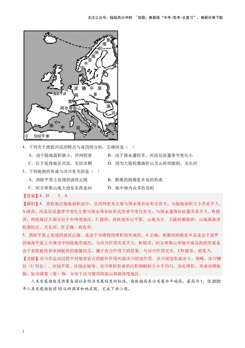 《练习10欧洲西部-（全国通用）（解析版）_07-地理-高考总复习_专项复习_2024年_2024年高考区域地理总复习世界地理中国地理课件练习题_资料》第2页预览