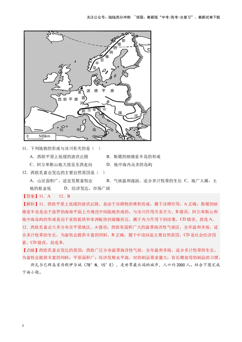 《练习10欧洲西部-（全国通用）（解析版）_07-地理-高考总复习_专项复习_2024年_2024年高考区域地理总复习世界地理中国地理课件练习题_资料》第5页预览