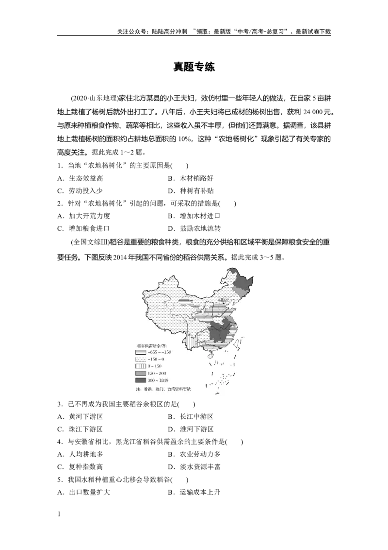《第四部分　第二章　真题专练_07-地理-高考总复习_一轮复习_2024年_2024高考地理大一轮复习课件讲义新人教版知识总结_2024年高考地理一轮复习讲义（新人教版）_学生版在此文件夹》第1页预览