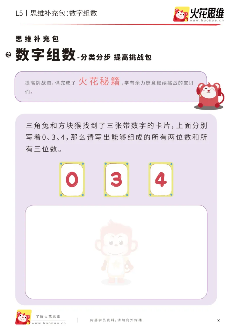 《分类分步_数字组数_提高挑战包-更多资源添加微信-1074679817_（G1450)火花思维幼小衔接及L1-L5_L5(七大专题完结)_第01专题《分类分步》_L5《分类分步》第1讲《数字组数》》第1页预览