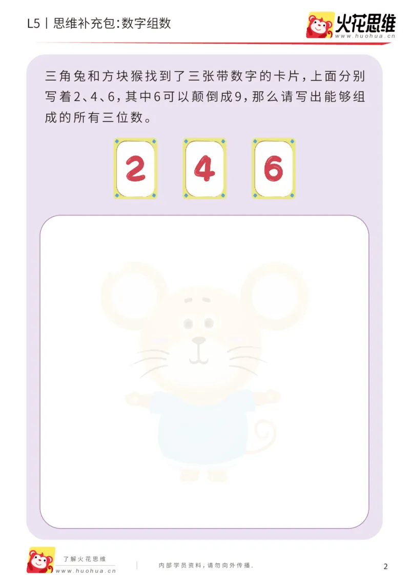 《分类分步_数字组数_提高挑战包-更多资源添加微信-1074679817_（G1450)火花思维幼小衔接及L1-L5_L5(七大专题完结)_第01专题《分类分步》_L5《分类分步》第1讲《数字组数》》第2页预览