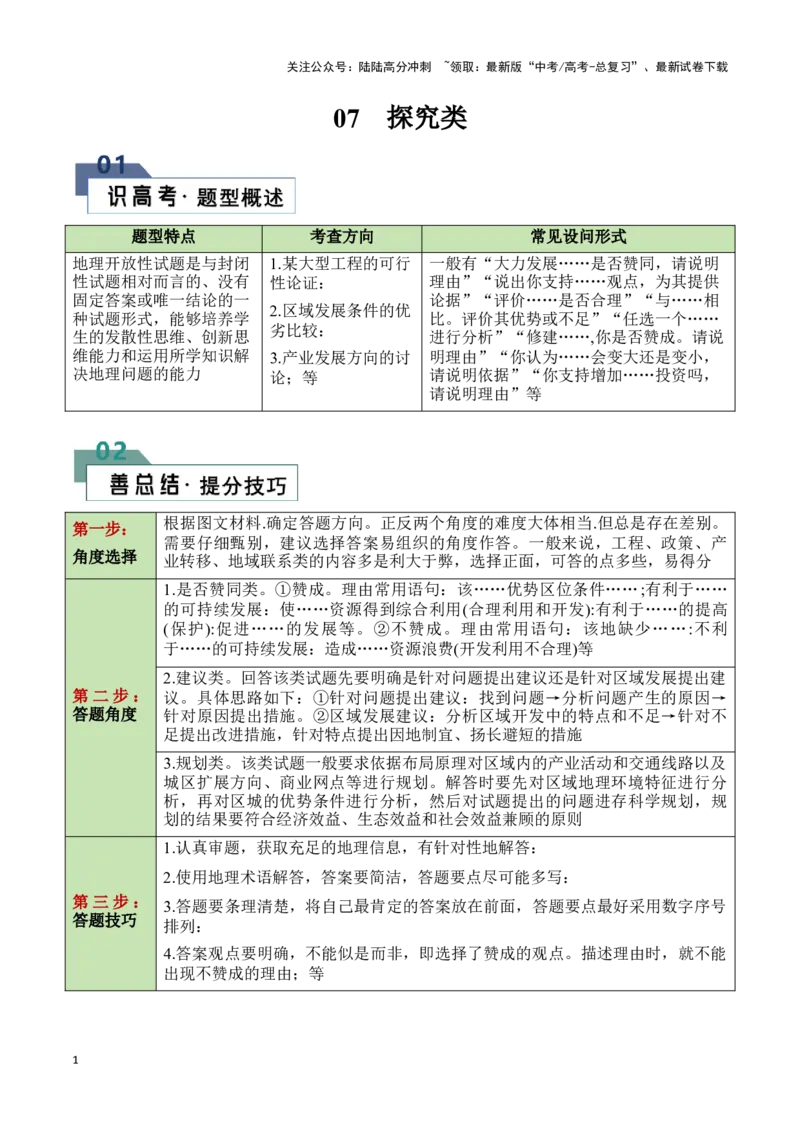 《题型07探究类（答题模版）（原卷版）_07-地理-高考总复习_专项复习_2024年_2024年高考地理答题技巧与模板构建》第1页预览