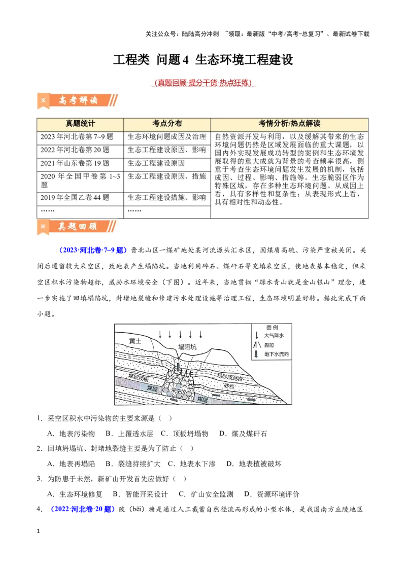 《问题4生态环境工程建设（热点题型狂练）-（学生版）_07-地理-高考总复习_专项复习_2025年_2025年高考地理复习热点题型直击_资料》第1页预览