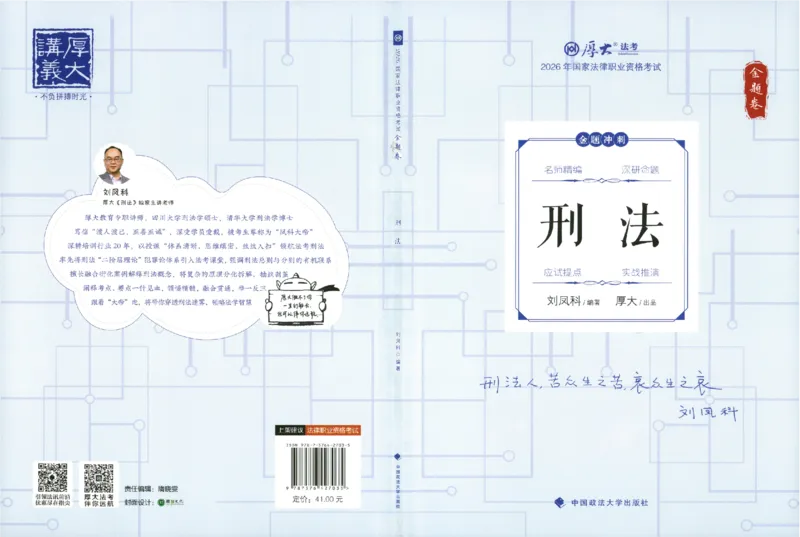 《金题卷-刑法-刘凤科_2026法考客观_厚-D_132026HD金题卷》第1页预览