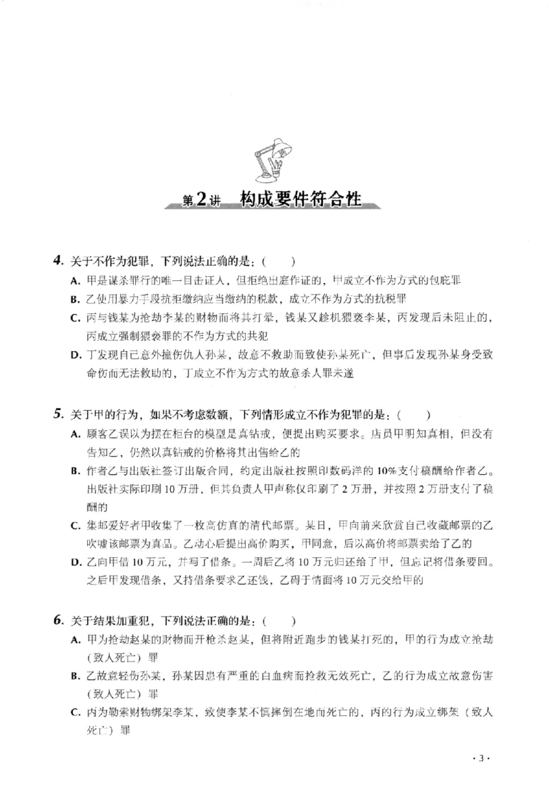 《金题卷-刑法-刘凤科_2026法考客观_厚-D_132026HD金题卷》第10页预览