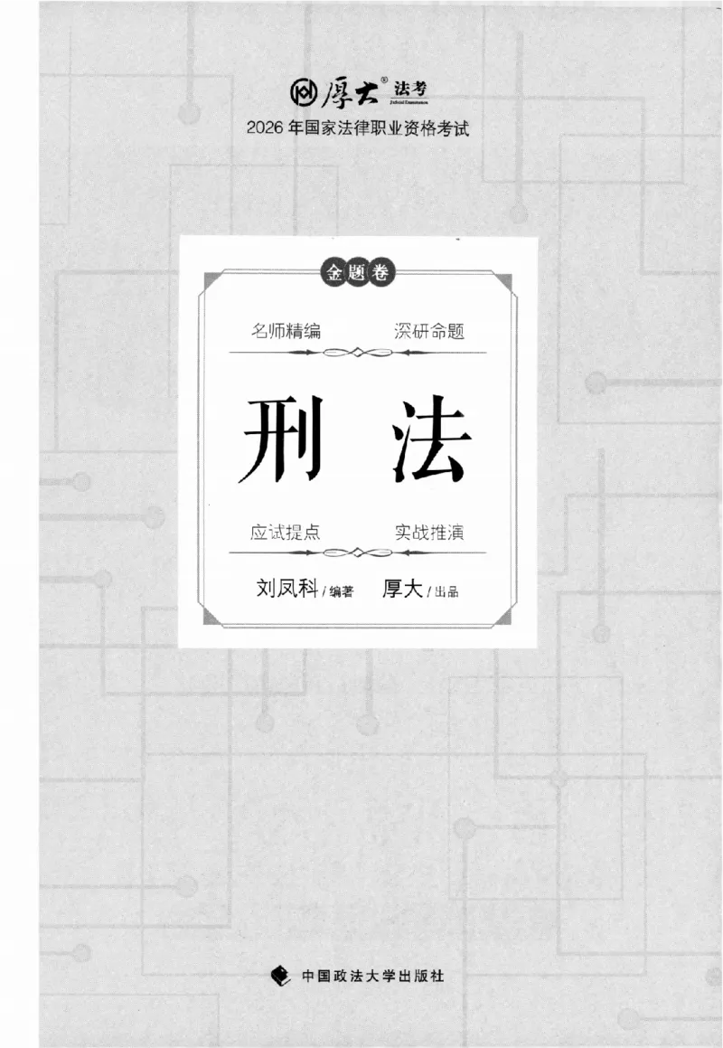 《金题卷-刑法-刘凤科_2026法考客观_厚-D_132026HD金题卷》第2页预览
