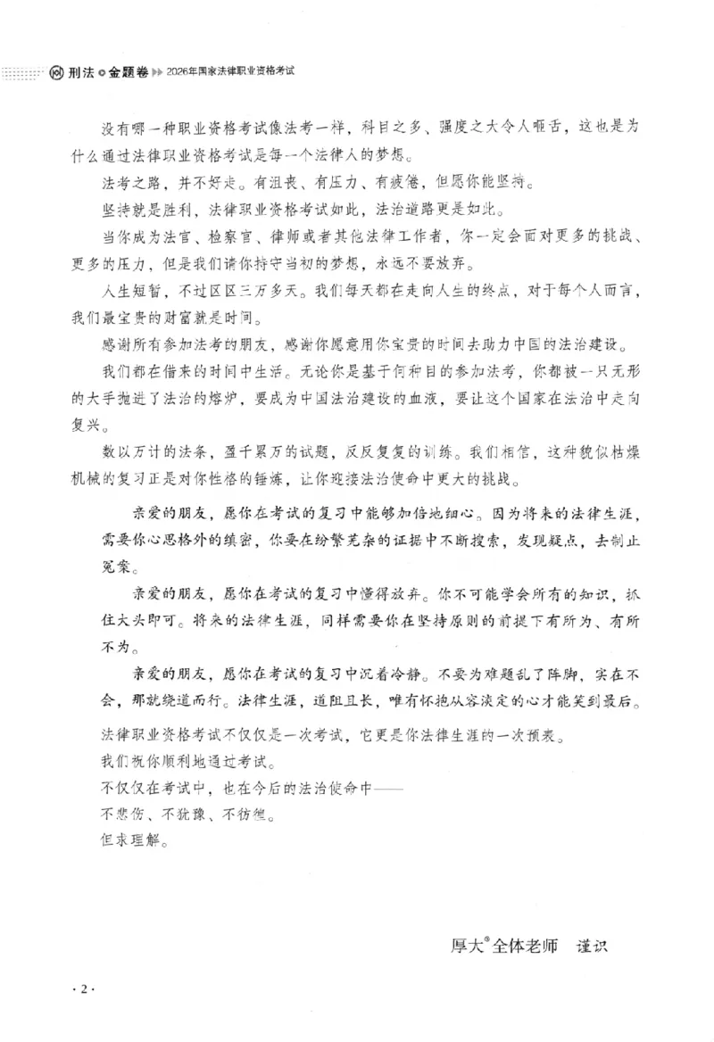 《金题卷-刑法-刘凤科_2026法考客观_厚-D_132026HD金题卷》第5页预览