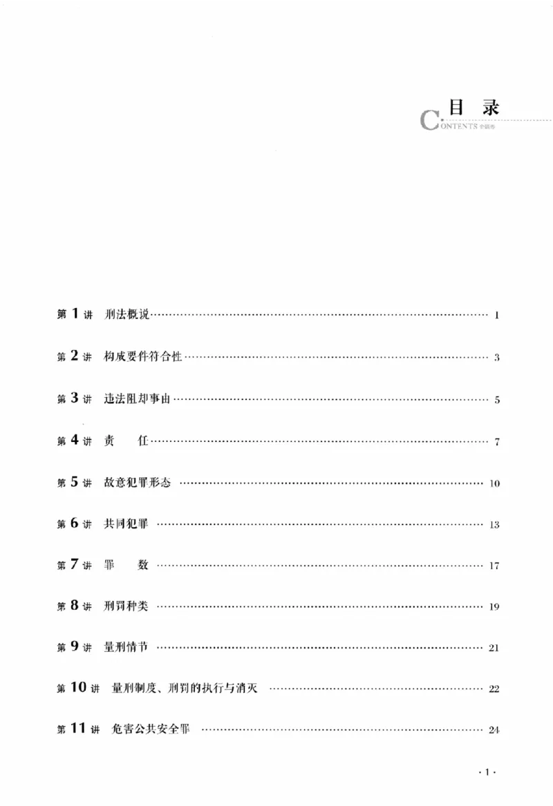 《金题卷-刑法-刘凤科_2026法考客观_厚-D_132026HD金题卷》第6页预览