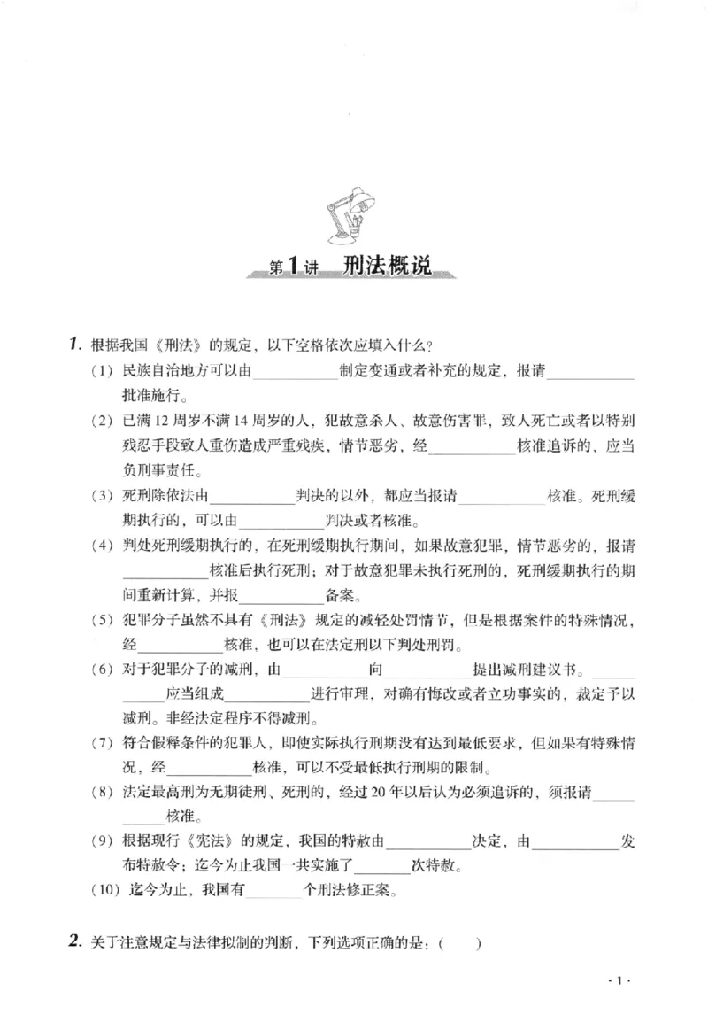 《金题卷-刑法-刘凤科_2026法考客观_厚-D_132026HD金题卷》第8页预览
