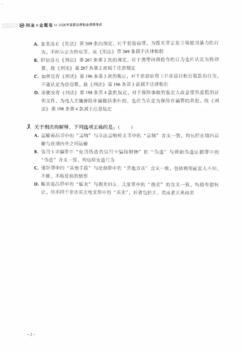 《金题卷-刑法-刘凤科_2026法考客观_厚-D_132026HD金题卷》第9页预览