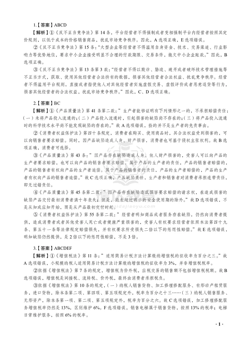 《李晗商经知之金题密训30题(答案与解析)_2026法考客观_瑞-D_李晗考前130题+30题讲义+视频解析》第1页预览