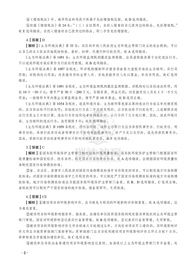 《李晗商经知之金题密训30题(答案与解析)_2026法考客观_瑞-D_李晗考前130题+30题讲义+视频解析》第2页预览