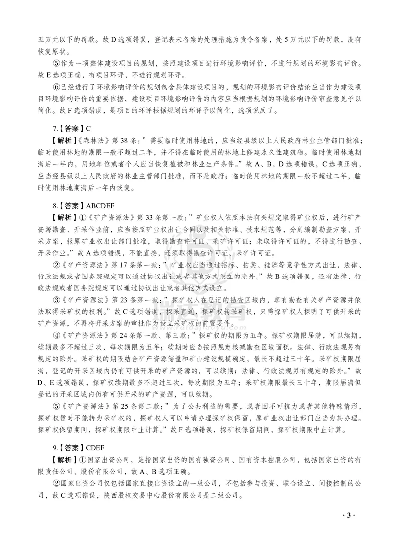 《李晗商经知之金题密训30题(答案与解析)_2026法考客观_瑞-D_李晗考前130题+30题讲义+视频解析》第3页预览