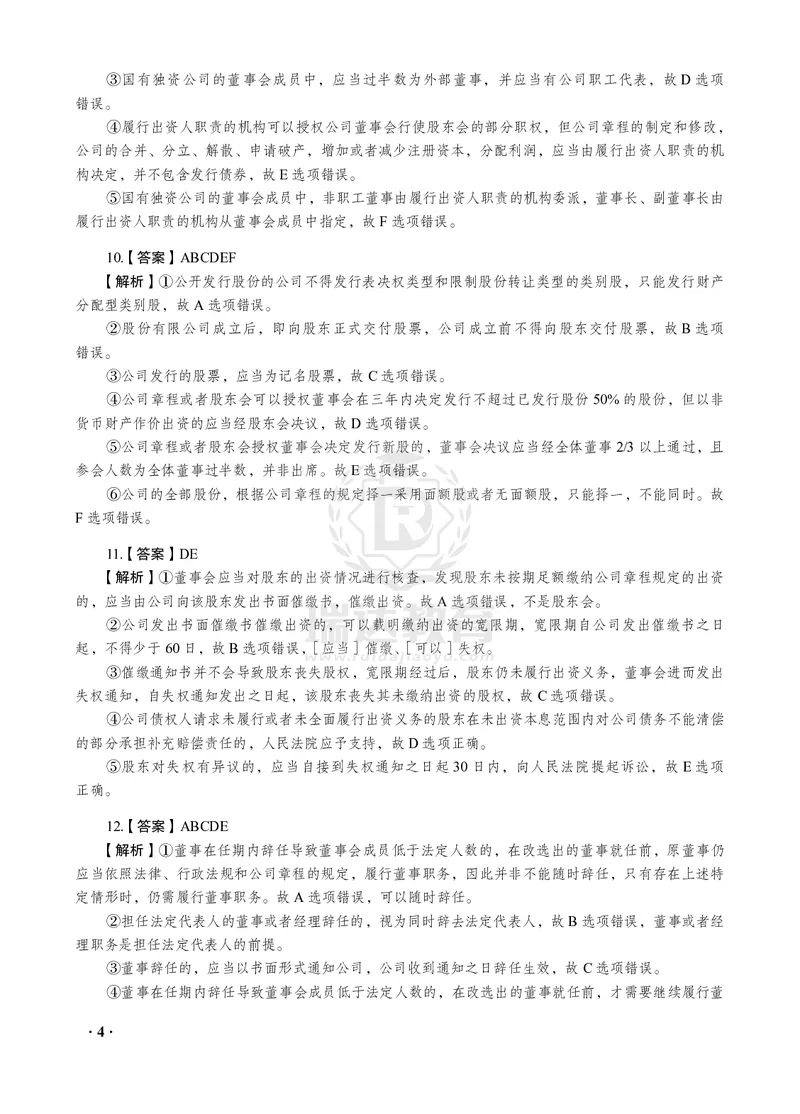 《李晗商经知之金题密训30题(答案与解析)_2026法考客观_瑞-D_李晗考前130题+30题讲义+视频解析》第4页预览