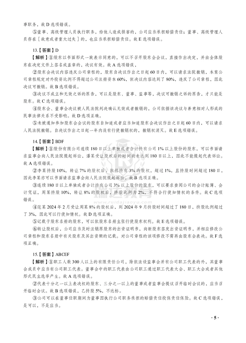 《李晗商经知之金题密训30题(答案与解析)_2026法考客观_瑞-D_李晗考前130题+30题讲义+视频解析》第5页预览