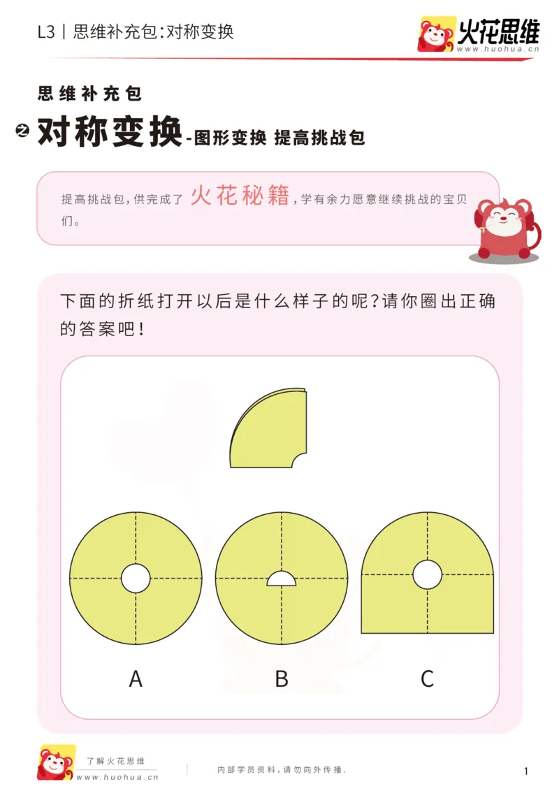 《第16专题_图形变换_对称变换_提高挑战包_201904042037151_20190809_094957_（G1450)火花思维幼小衔接及L1-L5_L3完结_L3完结48课_图形变换》第1页预览