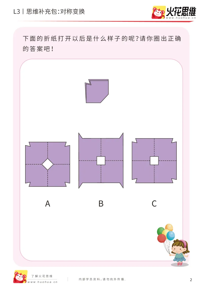 《第16专题_图形变换_对称变换_提高挑战包_201904042037151_20190809_094957_（G1450)火花思维幼小衔接及L1-L5_L3完结_L3完结48课_图形变换》第2页预览