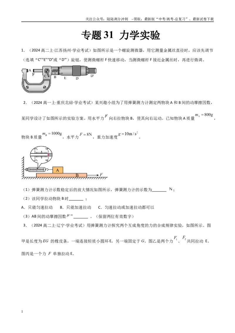 《专题31力学实验（学生版）_04-物理-高考总复习_专项复习_2025年_2025年高中学业水平合格考物理真题分类汇编（全国通用）》第1页预览