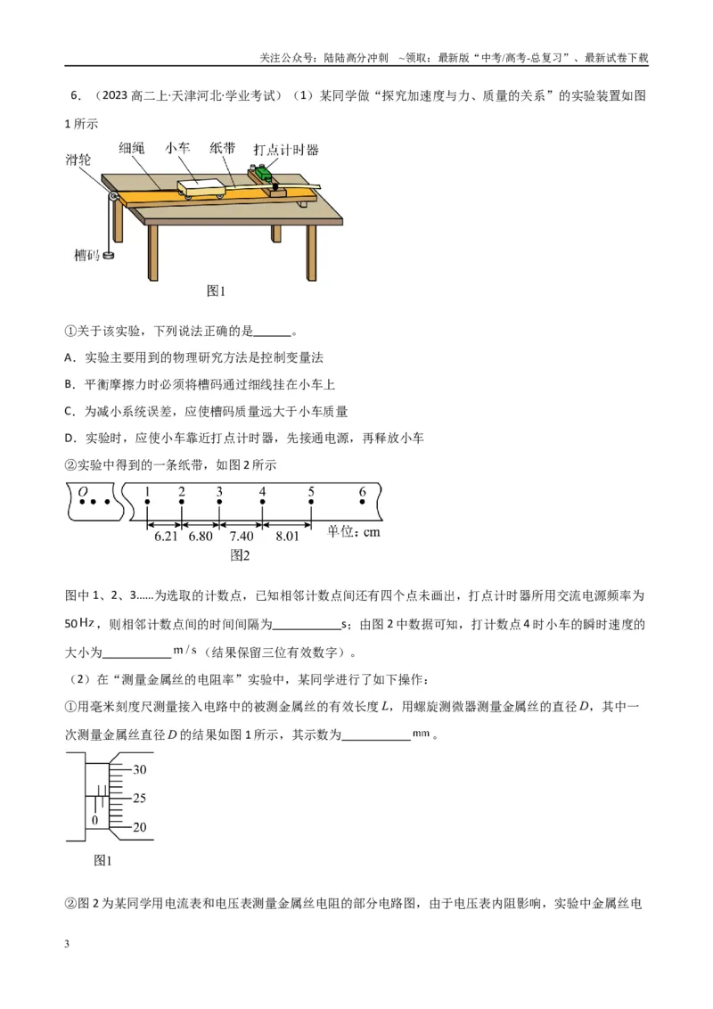 《专题31力学实验（学生版）_04-物理-高考总复习_专项复习_2025年_2025年高中学业水平合格考物理真题分类汇编（全国通用）》第3页预览