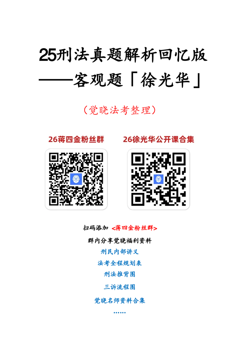 《25年刑法客观真题解析（回忆版）-徐光华_2026法考客观_觉-X_25年刑法主客观题真题解析-徐光华》第1页预览