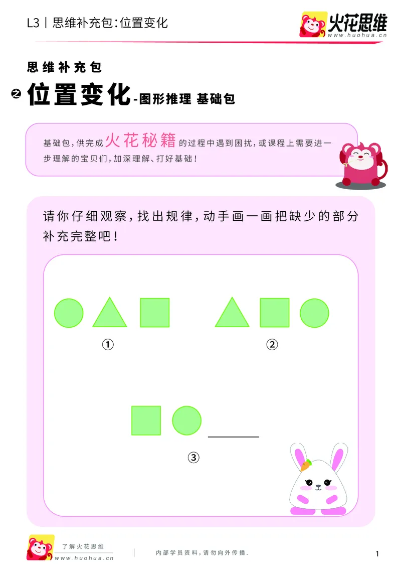 《第8专题_图形推理_位置变化_基础巩固包_201911111733041_（G1450)火花思维幼小衔接及L1-L5_L3完结_L3完结AI_04补充资料_08图形推理》第1页预览