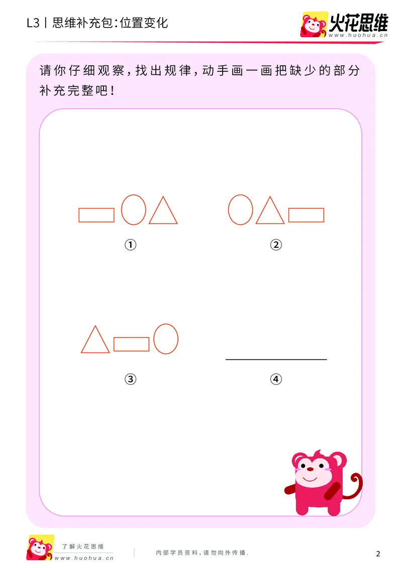 《第8专题_图形推理_位置变化_基础巩固包_201911111733041_（G1450)火花思维幼小衔接及L1-L5_L3完结_L3完结AI_04补充资料_08图形推理》第2页预览